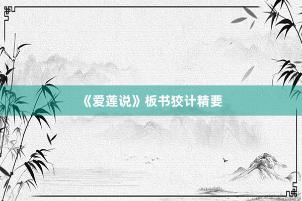 《爱莲说》板书狡计精要