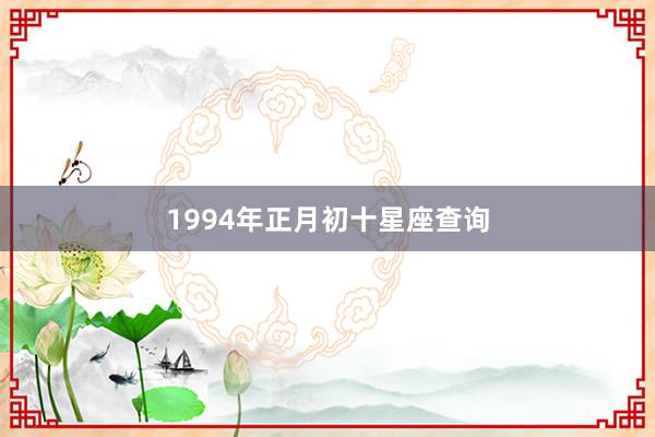 1994年正月初十星座查询
