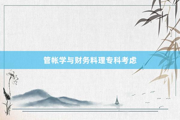 管帐学与财务料理专科考虑