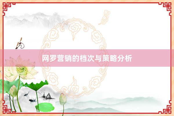 网罗营销的档次与策略分析