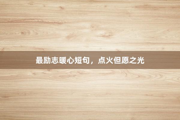 最励志暖心短句，点火但愿之光